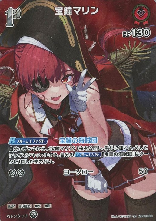 宝鐘マリン[1st]【ホロカトレカお買得価格通販：CBトレコロ】