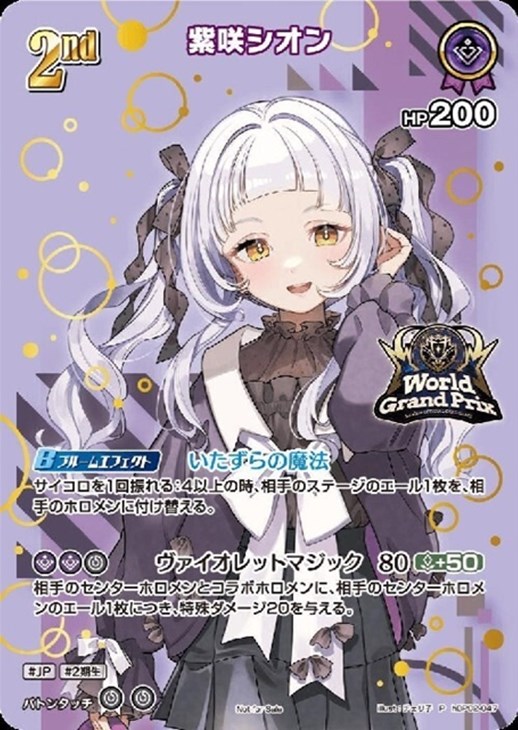 紫咲シオン[2nd]【ホロカトレカ高価買取価格査定：CBトレコロ】