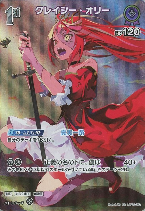 クレイジー・オリー[1st]【ホロカトレカお買得価格通販：CBトレコロ】