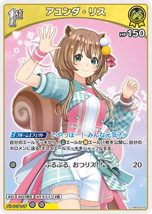 アユンダ・リス[1st]【ホロカトレカお買得価格通販：CBトレコロ】