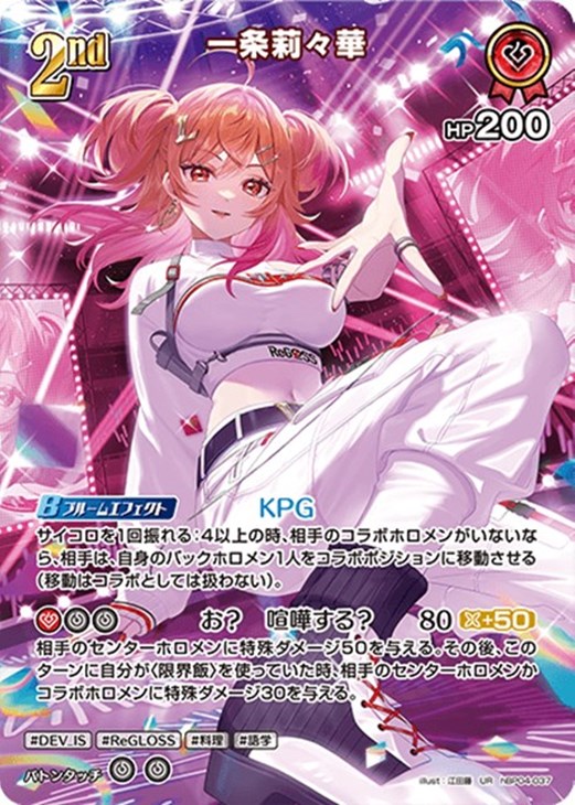 一条莉々華[2nd]【ホロカトレカ高価買取価格査定：CBトレコロ】