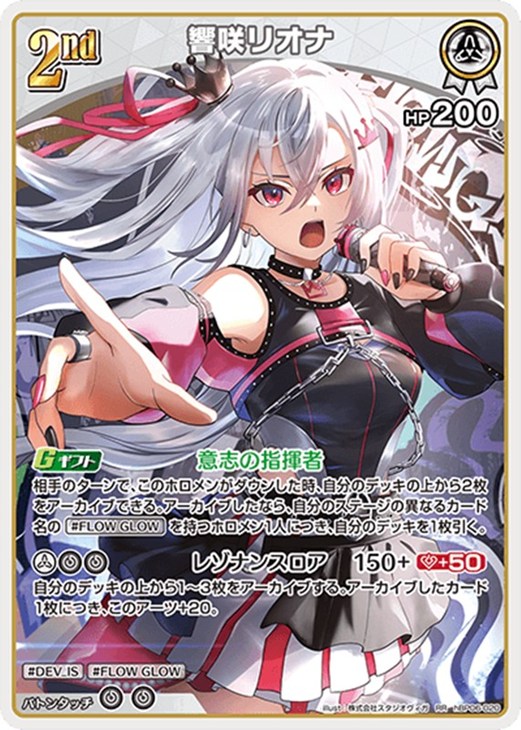 響咲リオナ[2nd]【ホロカトレカお買得価格通販：CBトレコロ】