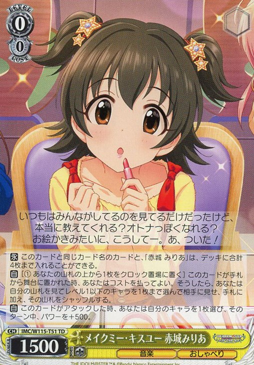 メイクミー・キスユー 赤城みりあ【ヴァイスシュヴァルツトレカお買得