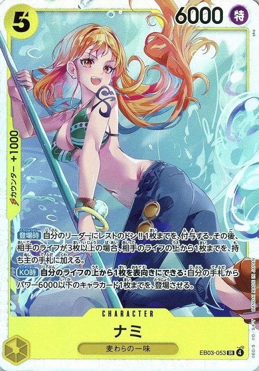 ナミ【ワンピトレカお買得価格通販：CBトレコロ】