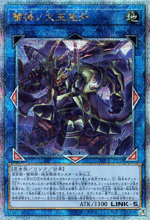 蕾禍ノ大王鬼牙【遊戯王トレカお買得価格通販：CBトレコロ】