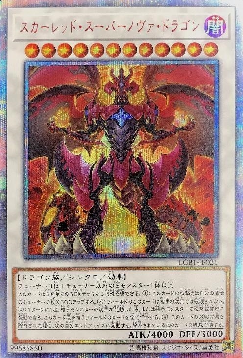 スカーレッド・スーパーノヴァ・ドラゴン【遊戯王トレカお買得価格通販