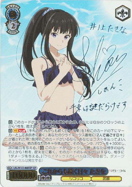 これからも続く日々 たきな【ヴァイスシュヴァルツトレカ高価買取価格