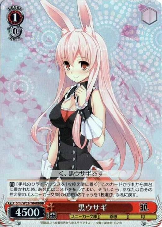 黒ウサギ【ヴァイスシュヴァルツトレカ高価買取価格査定：CBトレコロ】