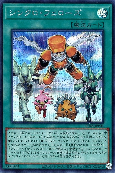シンクロ・フェローズ【遊戯王トレカお買得価格通販：CBトレコロ】