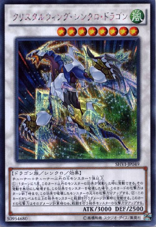 クリスタルウィング・シンクロ・ドラゴン【遊戯王トレカ高価買取価格