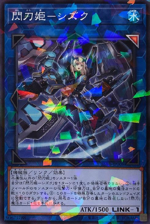 閃刀姫－シズク【遊戯王トレカお買得価格通販：CBトレコロ】