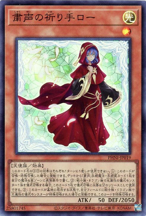 粛声の祈り手ロー【遊戯王トレカお買得価格通販：CBトレコロ】