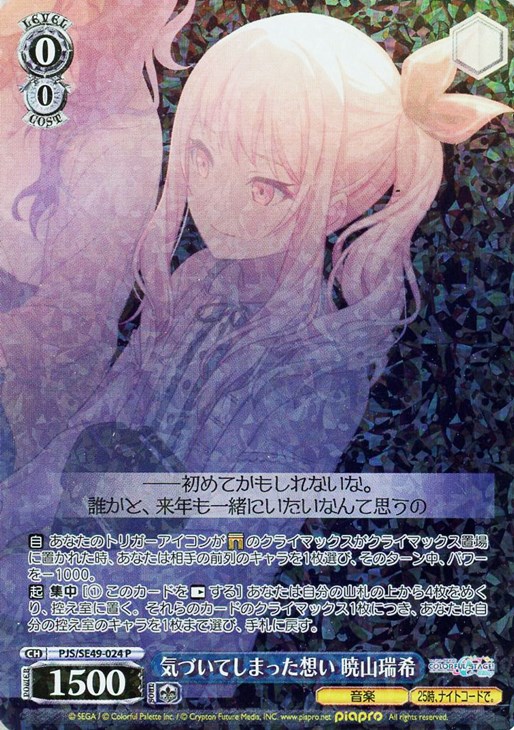 気づいてしまった想い 暁山瑞希【ヴァイスシュヴァルツトレカ高価買取