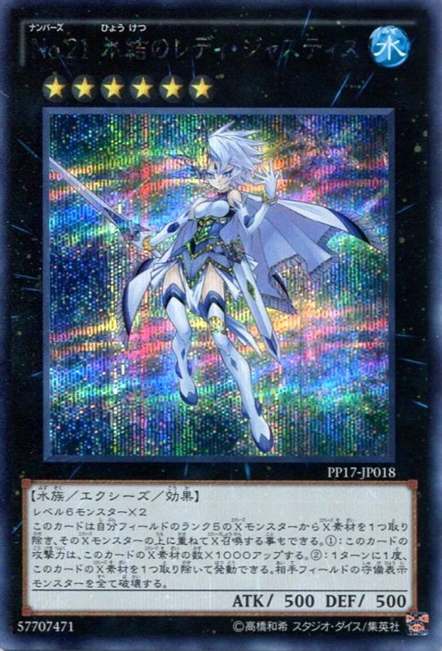 No．21 氷結のレディ・ジャスティス【遊戯王トレカお買得価格通販
