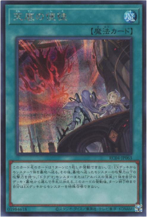 天底の使徒【遊戯王トレカお買得価格通販：CBトレコロ】