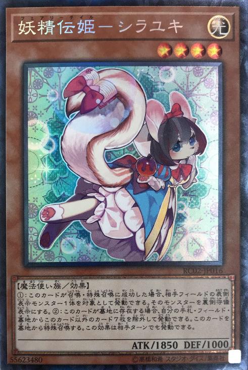 妖精伝姫－シラユキ【遊戯王トレカ高価買取価格査定：CBトレコロ】