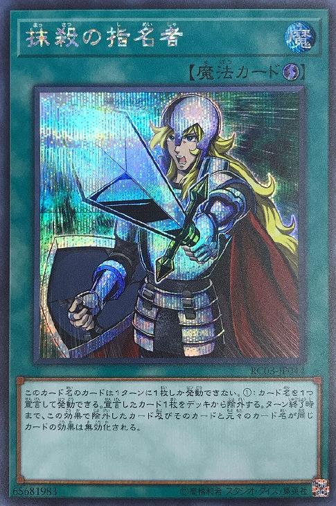 抹殺の指名者【遊戯王トレカお買得価格通販：CBトレコロ】