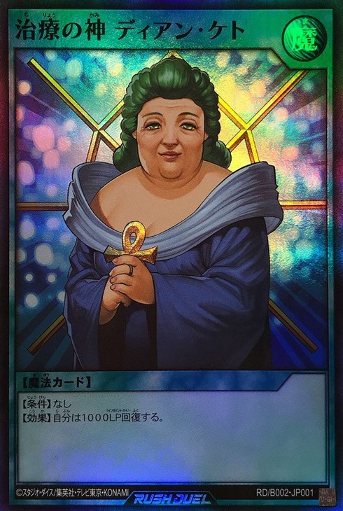 治療の神 ディアン・ケト【遊戯王RDお買得価格通販：CBトレコロ】