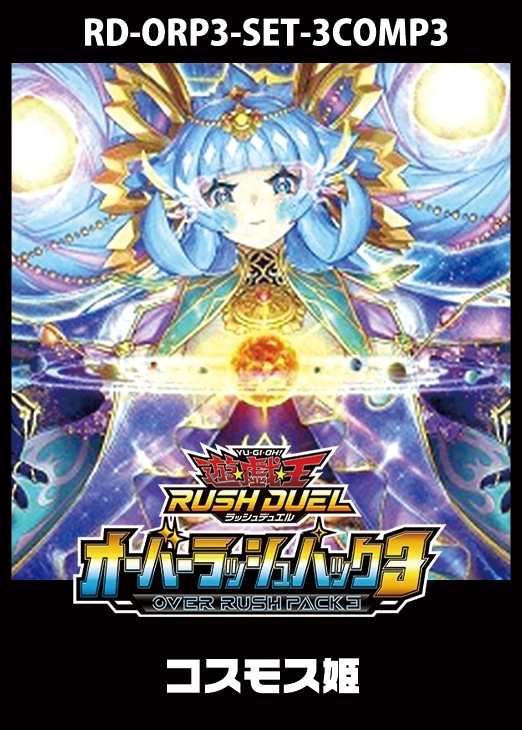 オーバーラッシュパック3」コスモス姫 3コンセット【遊戯王RDトレカお