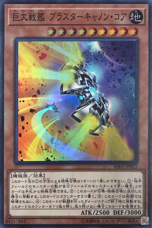巨大戦艦 ブラスターキャノン・コア【遊戯王トレカお買得価格通販：CB
