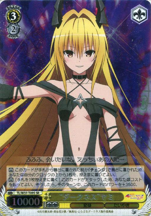 ダークネス”ヤミ【ヴァイスシュヴァルツトレカお買得価格通販：CB