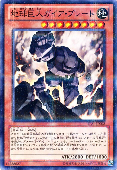 地球巨人 ガイア・プレート【遊戯王トレカお買得価格通販：CBトレコロ】