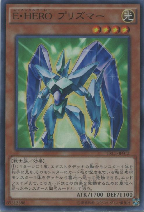 E・HERO プリズマー【遊戯王トレカ高価買取価格査定：CBトレコロ】
