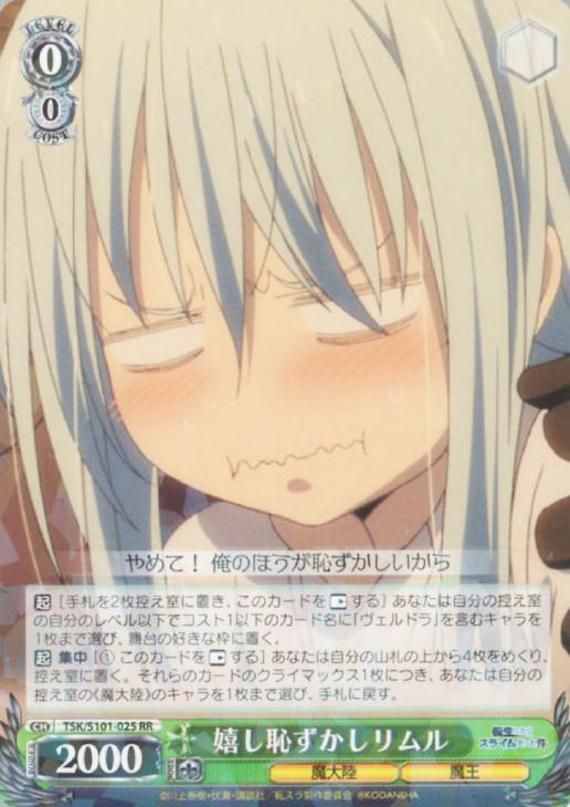 嬉し恥ずかし リムル【ヴァイスシュヴァルツトレカお買得価格通販：CB