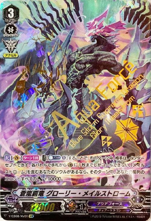 蒼嵐覇竜 グローリー・メイルストローム【ヴァンガードトレカ高価買取