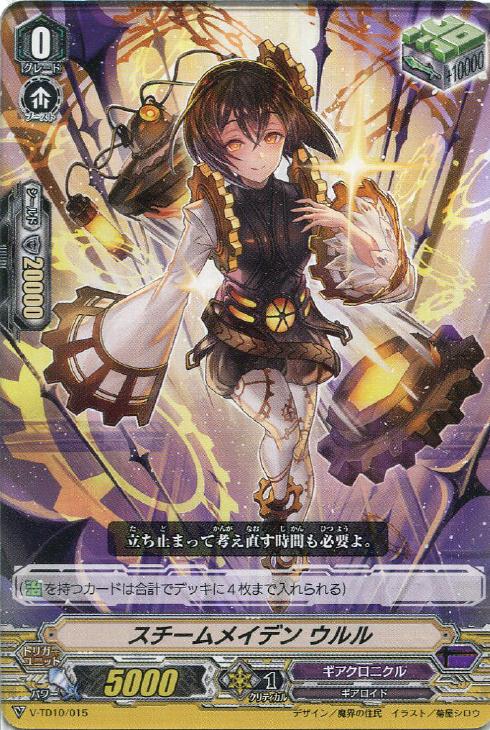 スチームメイデン ウルル【ヴァンガードトレカ高価買取価格査定：CB