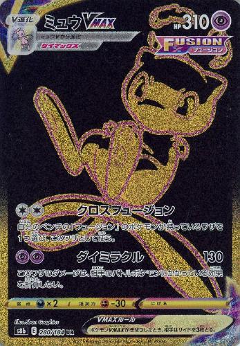 ミュウVMAX【ポケモンカードトレカお買得価格通販：CBトレコロ】