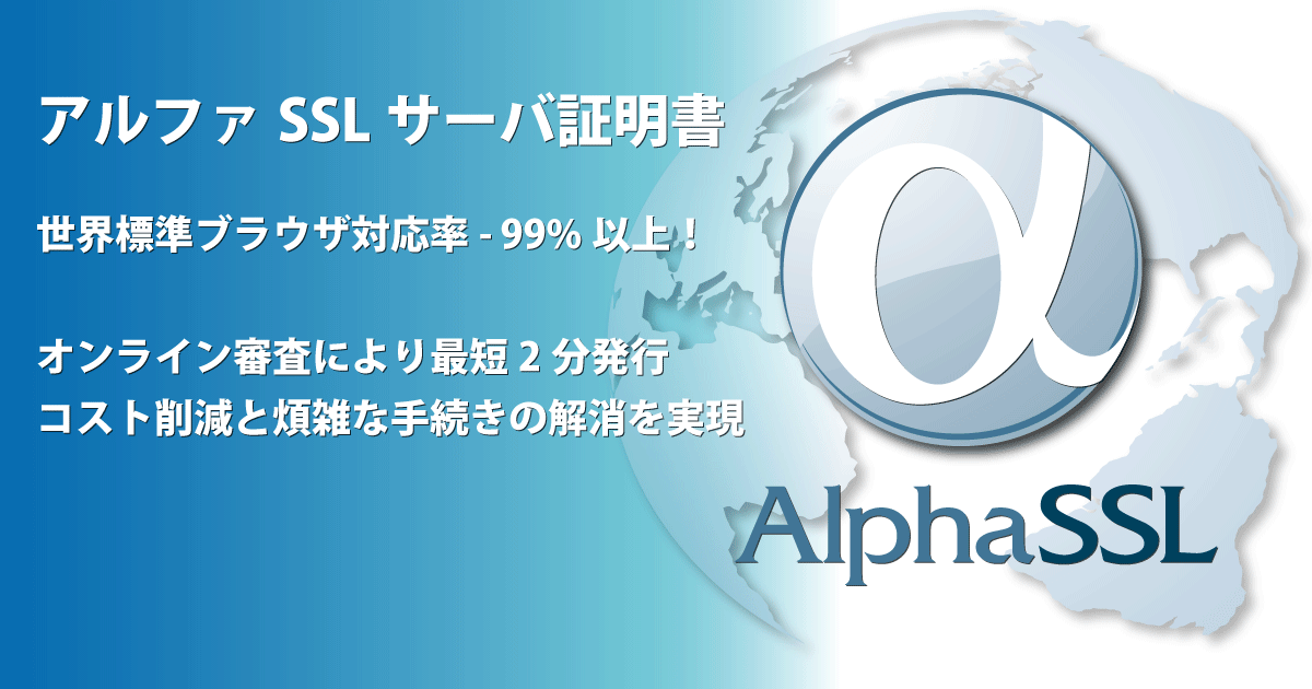 SSLサーバ証明書の購入方法を解説-アルファSSL（公式サイト）