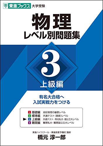 東進Web書店 東進ブックス：物理レベル別問題集3上級編