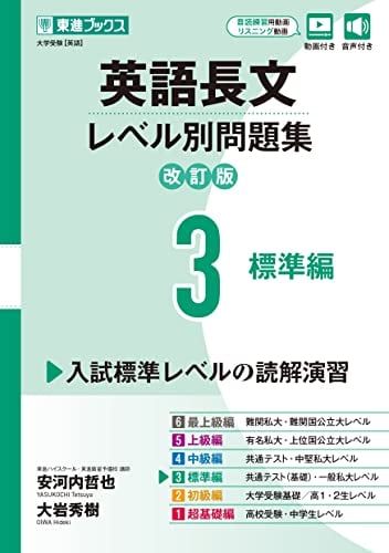東進Web書店 東進ブックス：英語長文レベル別問題集3 標準編【改訂版】