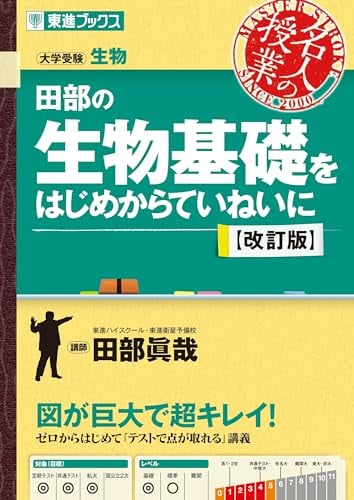 東進Web書店 東進ブックス：田部の生物基礎をはじめからていねいに
