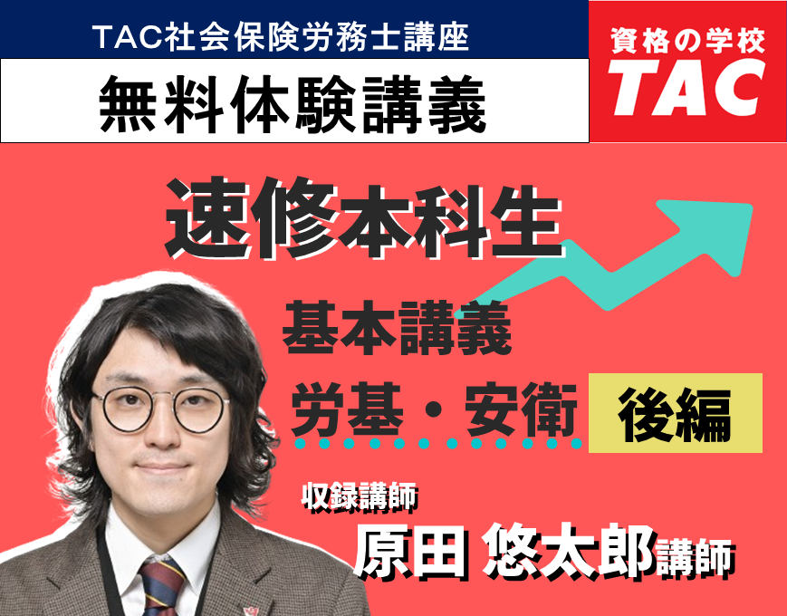 動画一覧｜社会保険労務士｜資格の学校TAC[タック]