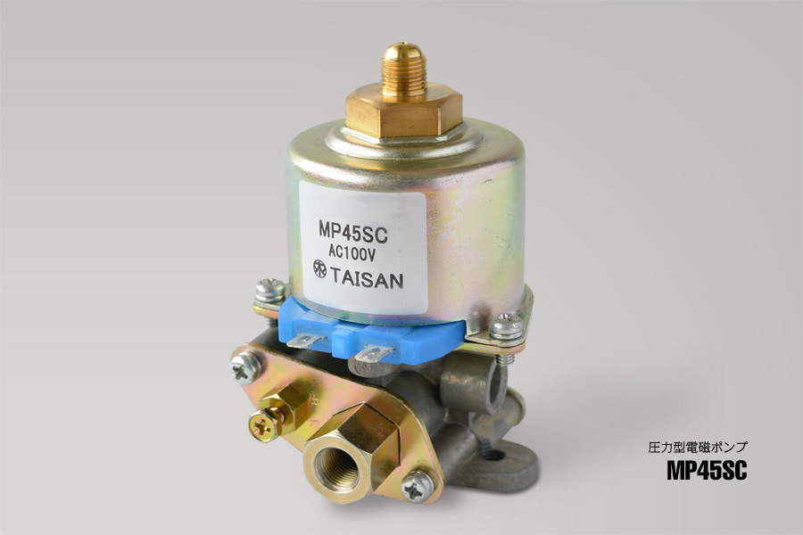 圧力型電磁ポンプ｜製品情報｜太産工業 株式会社‐暮らしを支える電磁