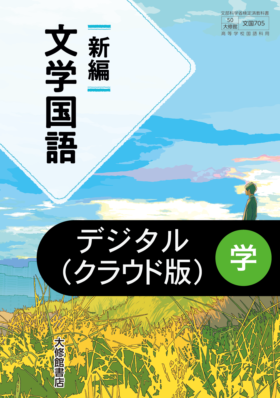 新編 文学国語 学習ノート｜準拠副教材一覧｜高校国語｜株式会社大修館