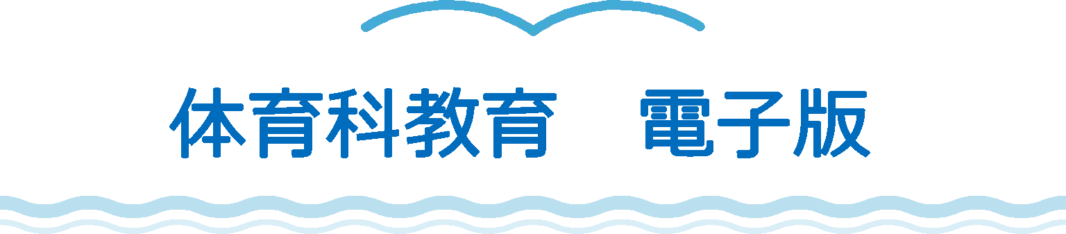 体育科教育 - 株式会社大修館書店