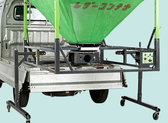 製品情報［穀類搬送機レザーコンテナ］｜農業機械・農機具・農業機械