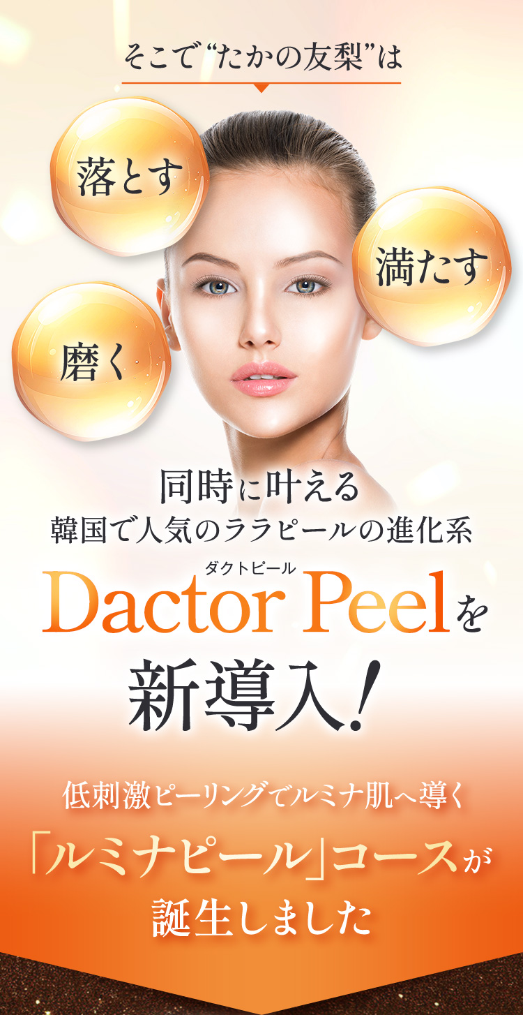 ルミナピール｜エステといえば“たかの友梨”