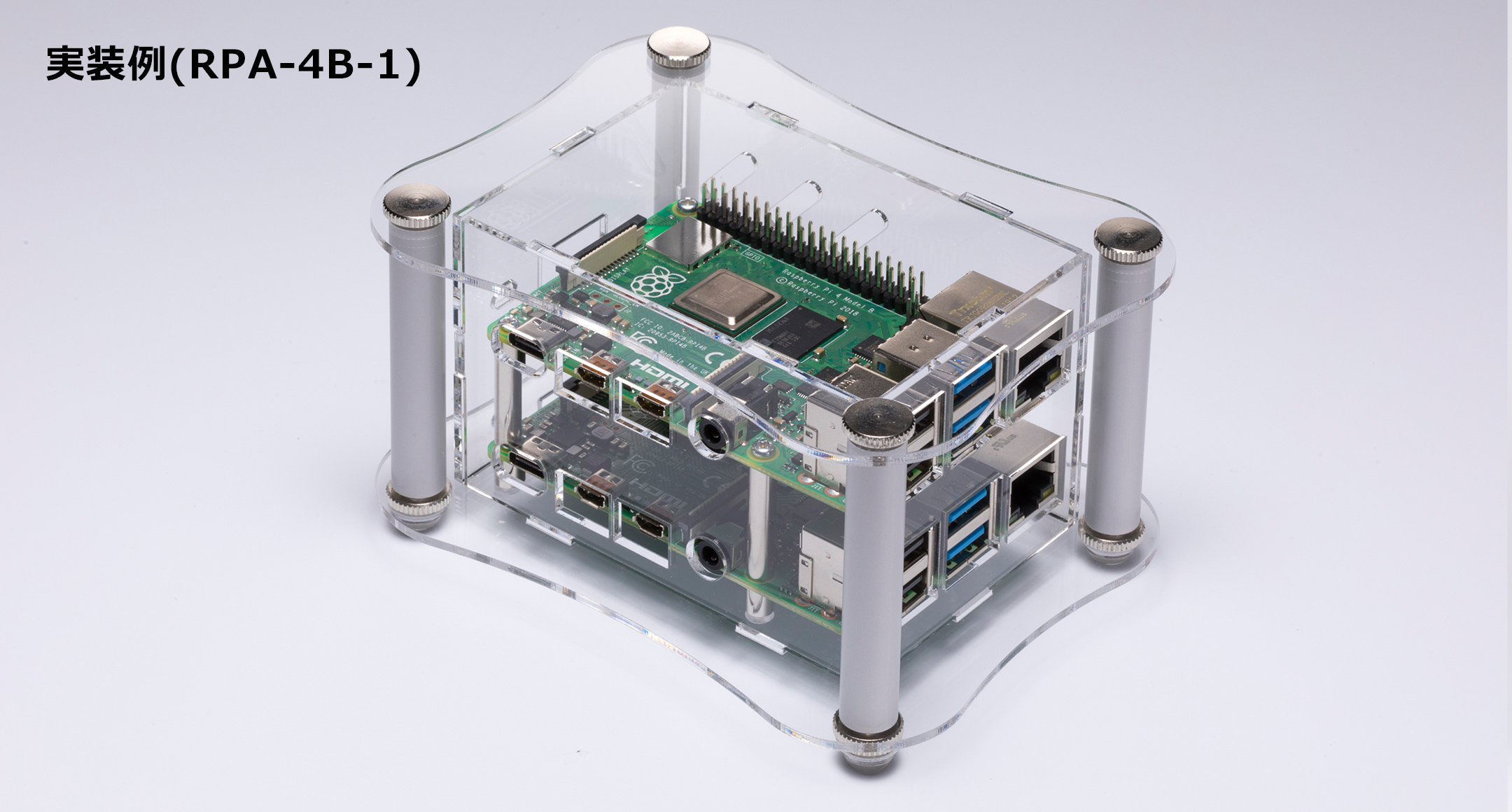 Raspberry Pi 4B専用アクリルケース RPAシリーズ | 製品情報 | タカチ