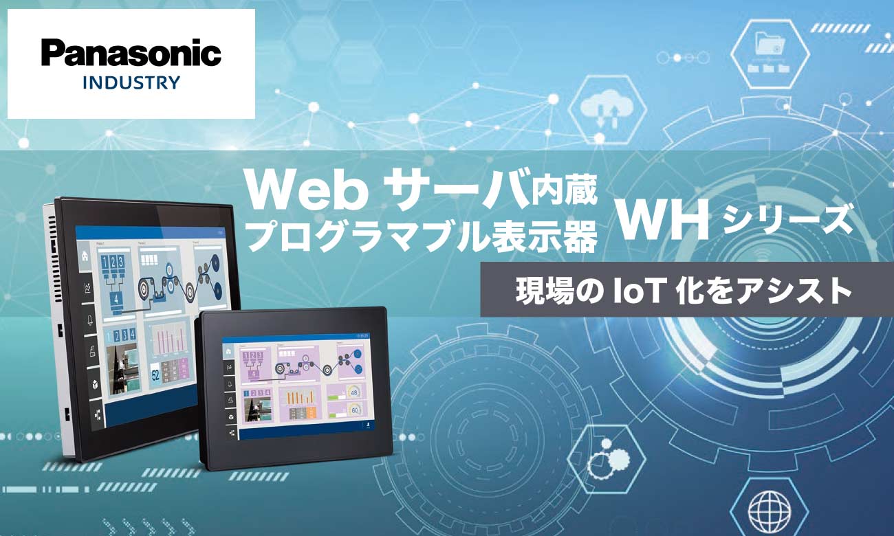 プログラマブル表示器WHシリーズ「後付けポン」で現場の見える化を実現
