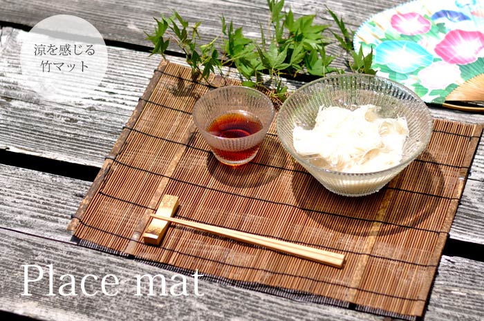 竹マット（大・中・小）【メール便可】/ランチョンマット/ランチマット