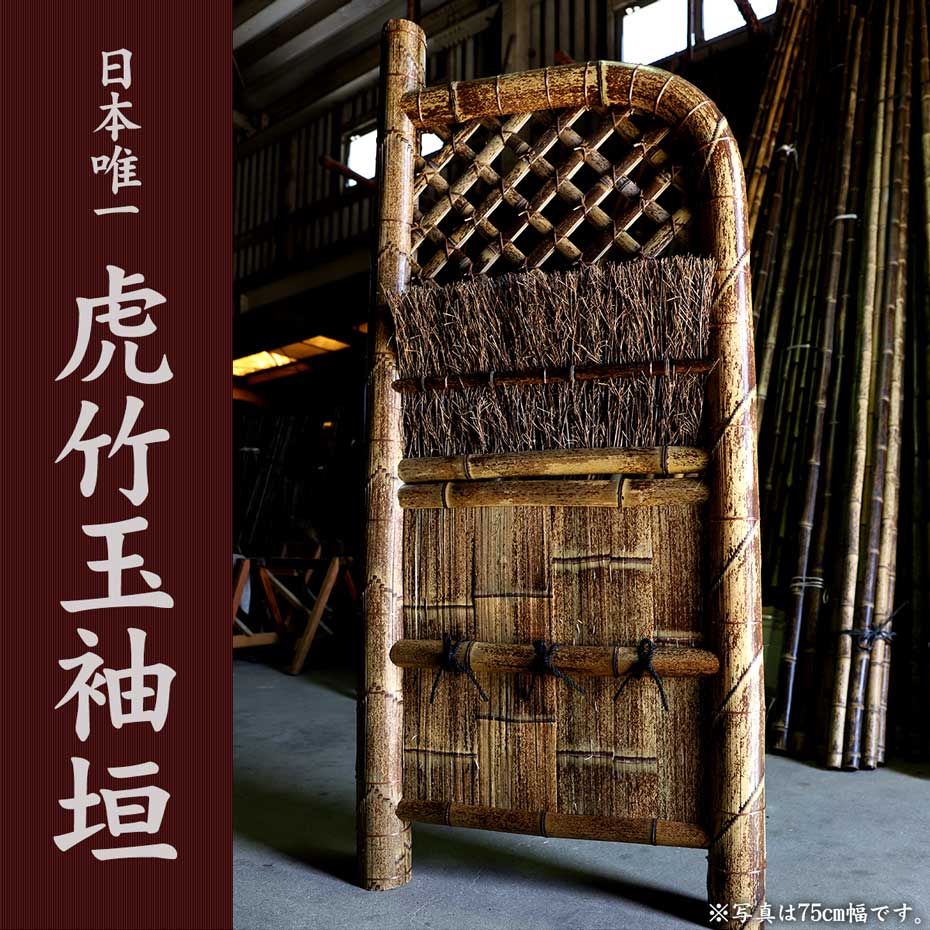 送料別途見積】 竹垣（虎竹玉袖垣）幅81～90cm | 虎斑竹専門店 竹虎