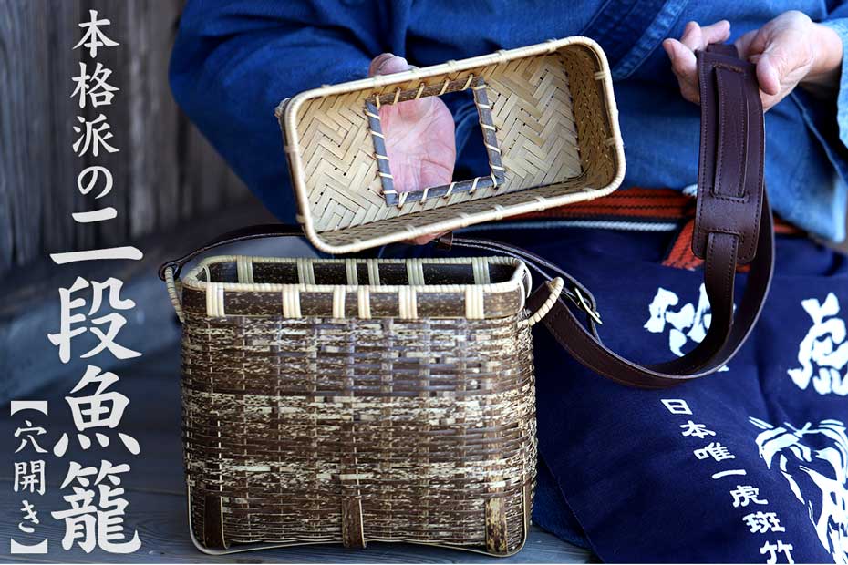 虎竹二段角魚籠（穴開き）名人作の籠を日本唯一の虎竹で復刻！ | 虎