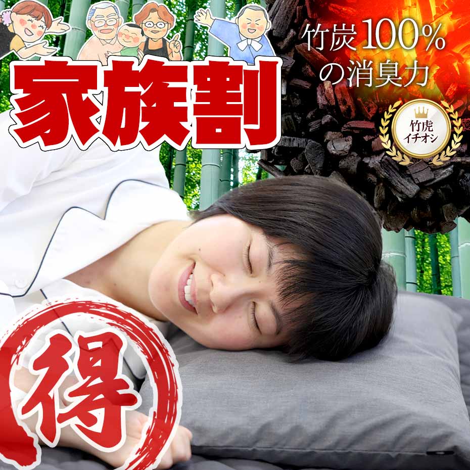 30日間返品・返金保証【お買い得！家族割セット】国産竹炭100％熟睡