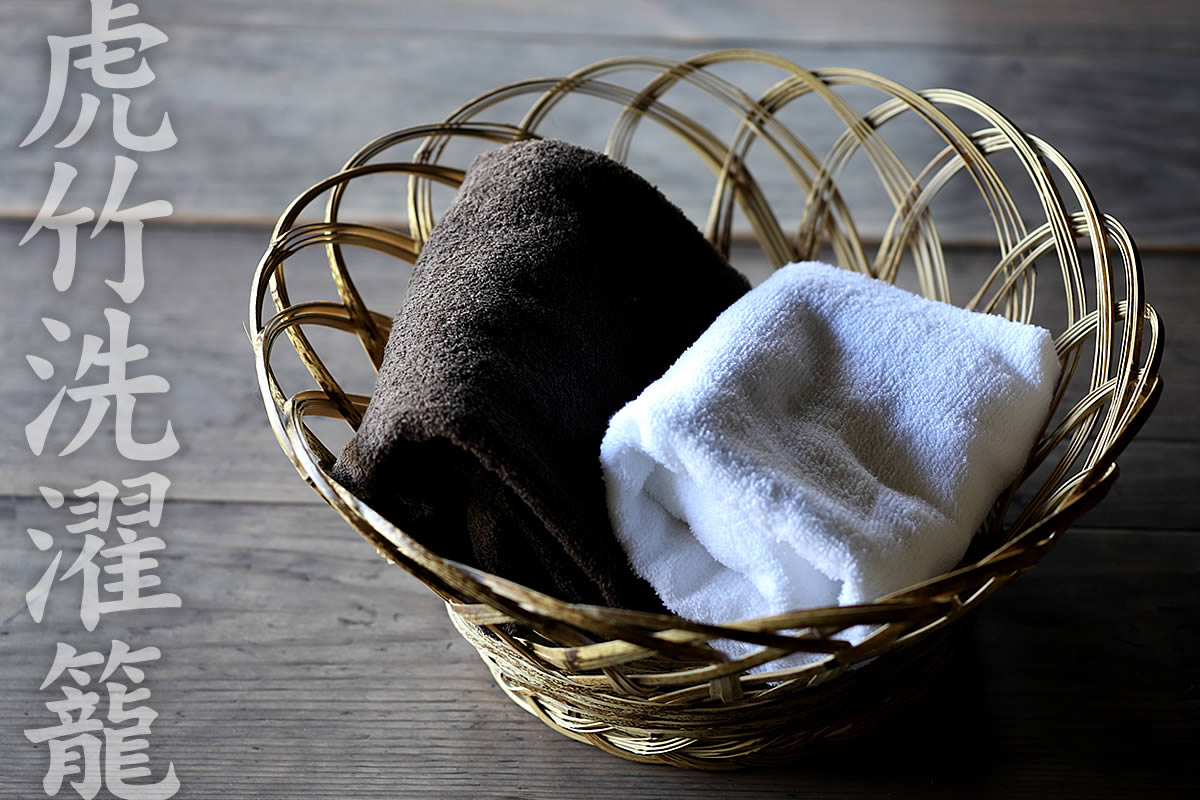 虎竹洗濯籠（中）日本唯一の虎竹で昔懐かしい洗濯籠を復刻高足付で通気