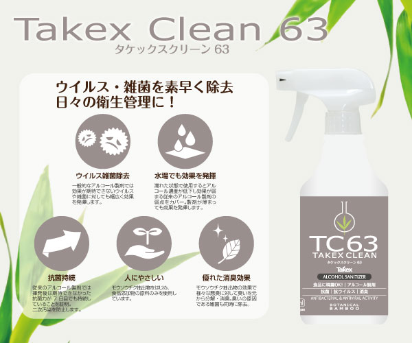 タケックスクリーン 63 500ml/たけのこくらぶ - 竹の成分を活用した除