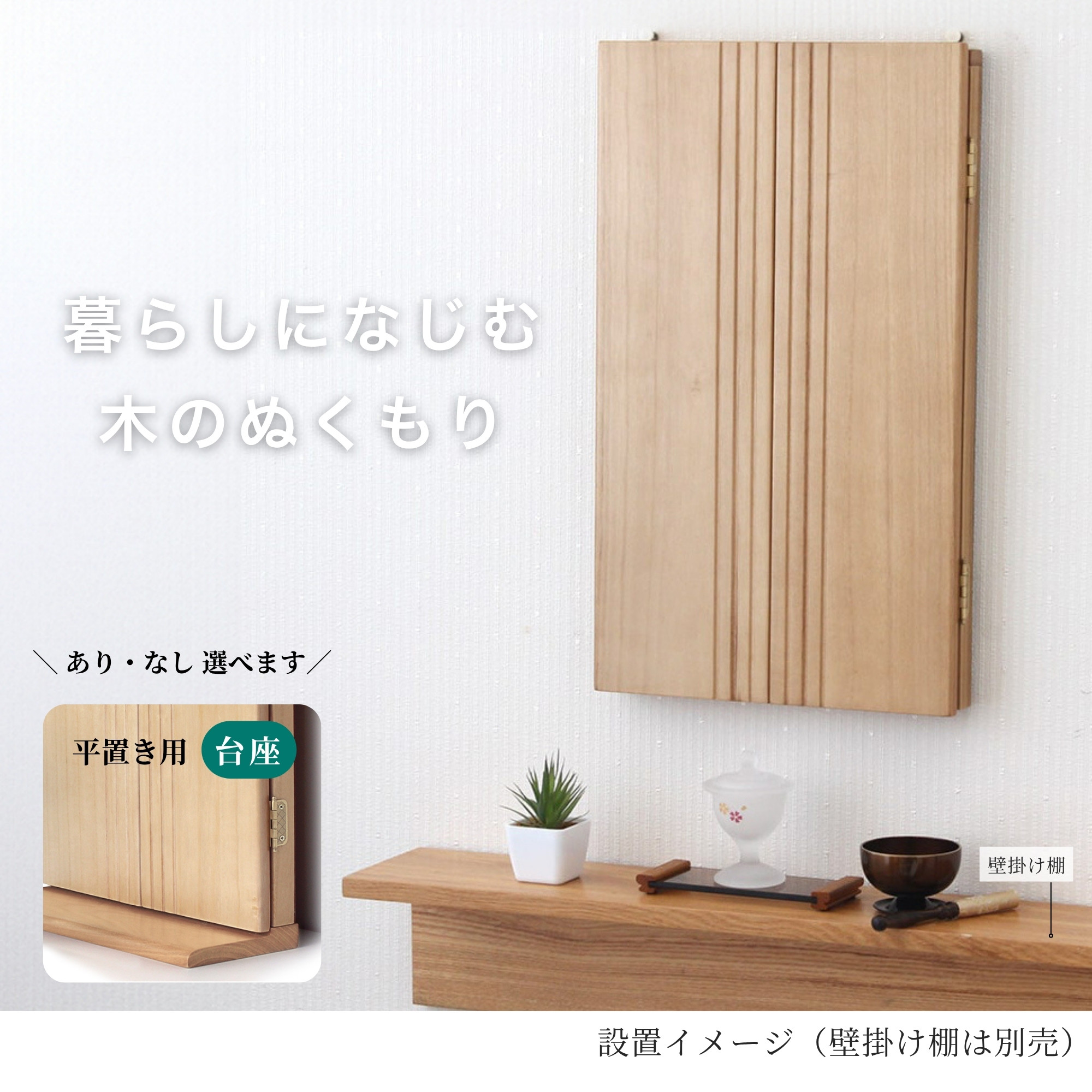 壁掛け エアー（壁掛け/卓上） ナチュラル色｜特装御本尊様非対応